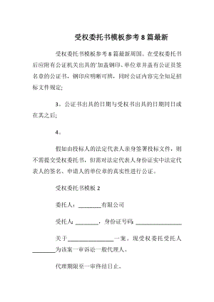 受权委托书模板参考8篇最新.docx