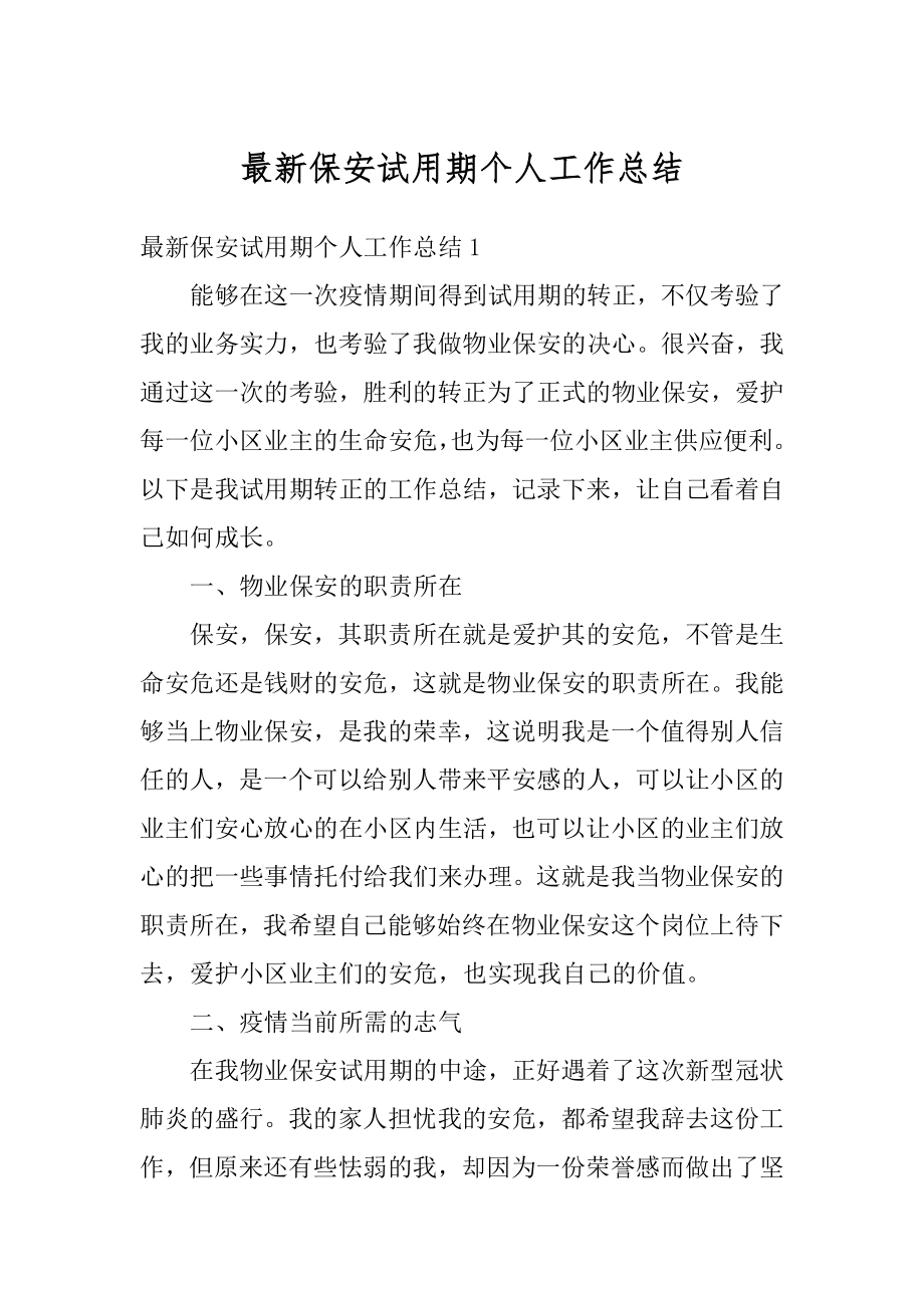 最新保安试用期个人工作总结汇总.docx_第1页