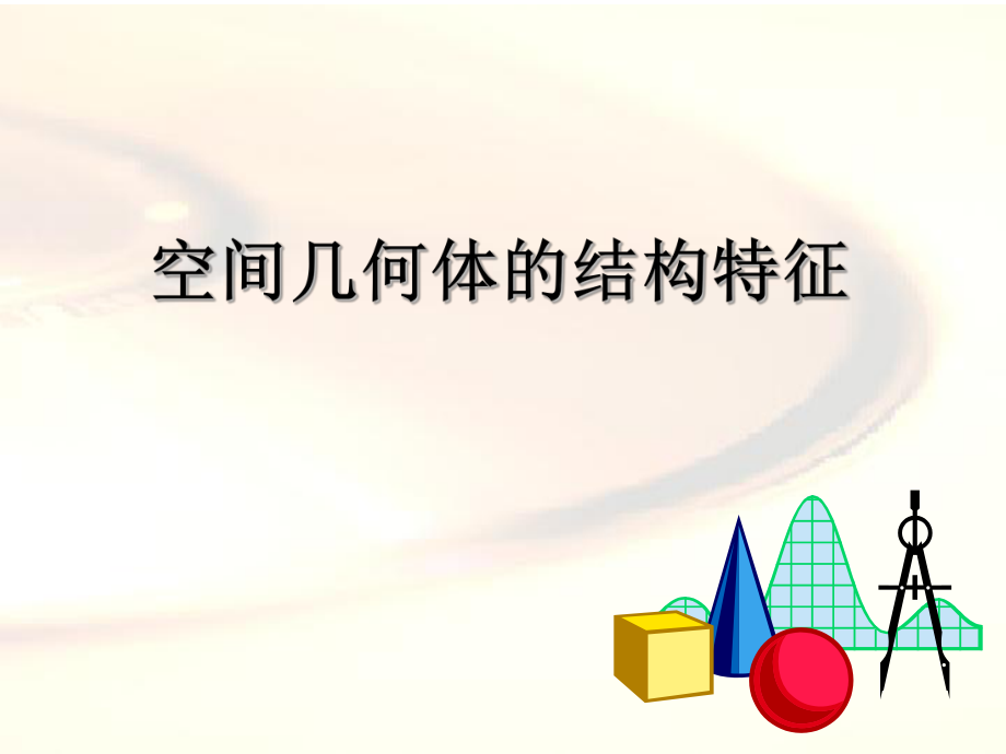 11空间几何体.ppt_第1页