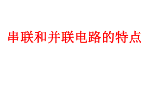 《串联和并联》.ppt