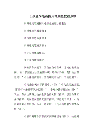 长颈鹿简笔画图片带颜色教程步骤.docx