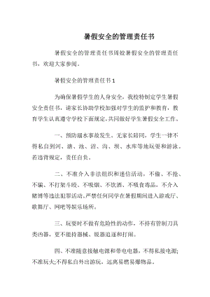 暑假安全的管理责任书_1.docx