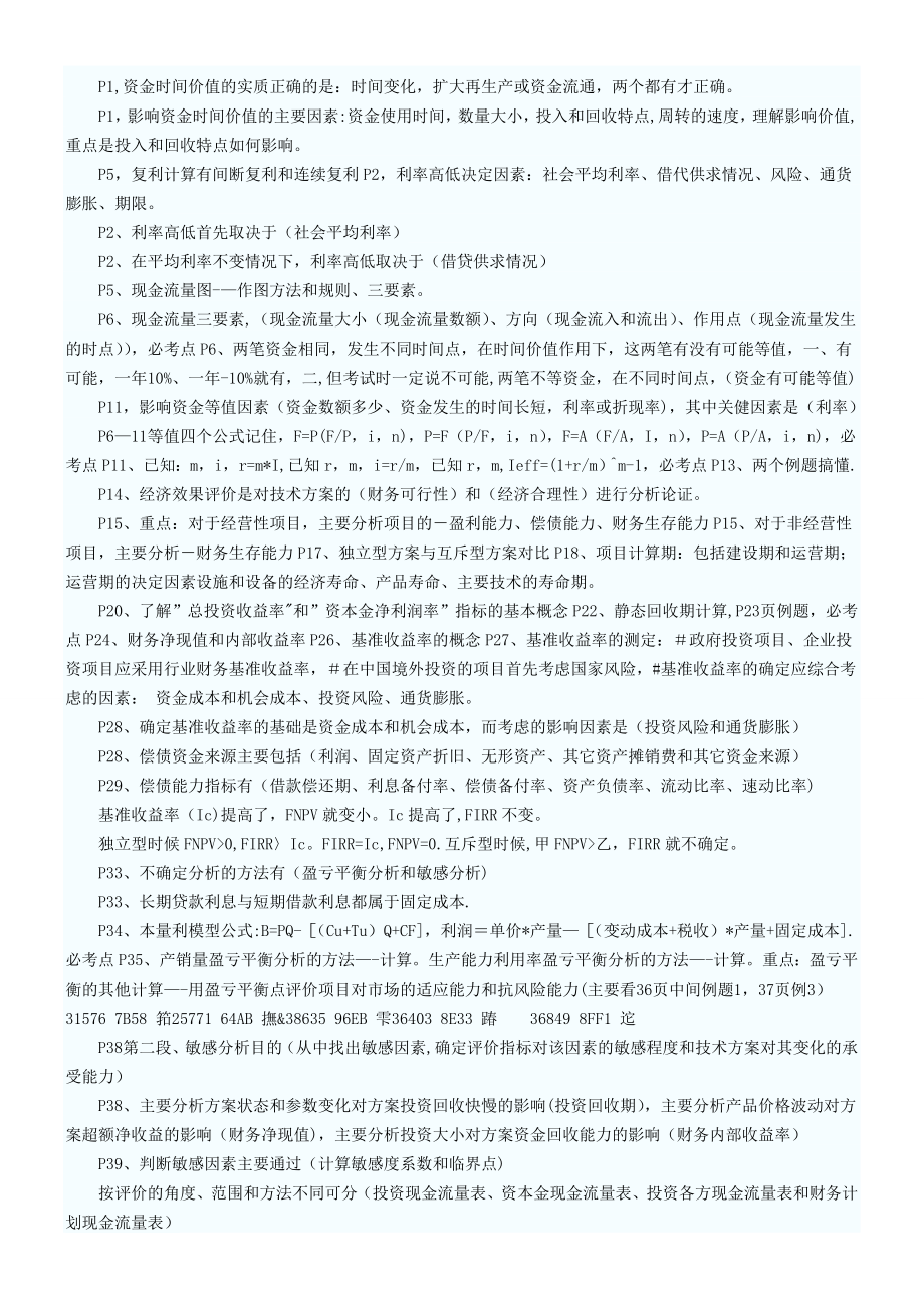 一级建造师工程经济考点重点.doc_第1页