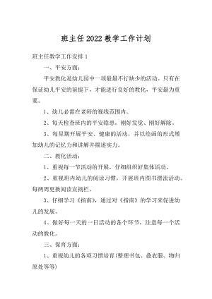 班主任2022教学工作计划例文.docx