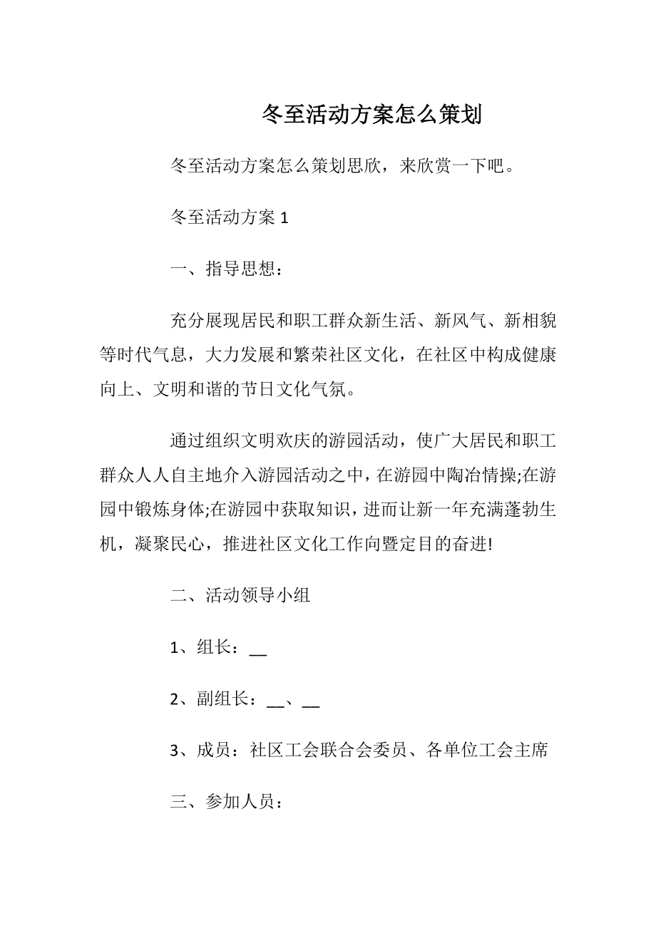 冬至活动方案怎么策划.docx_第1页