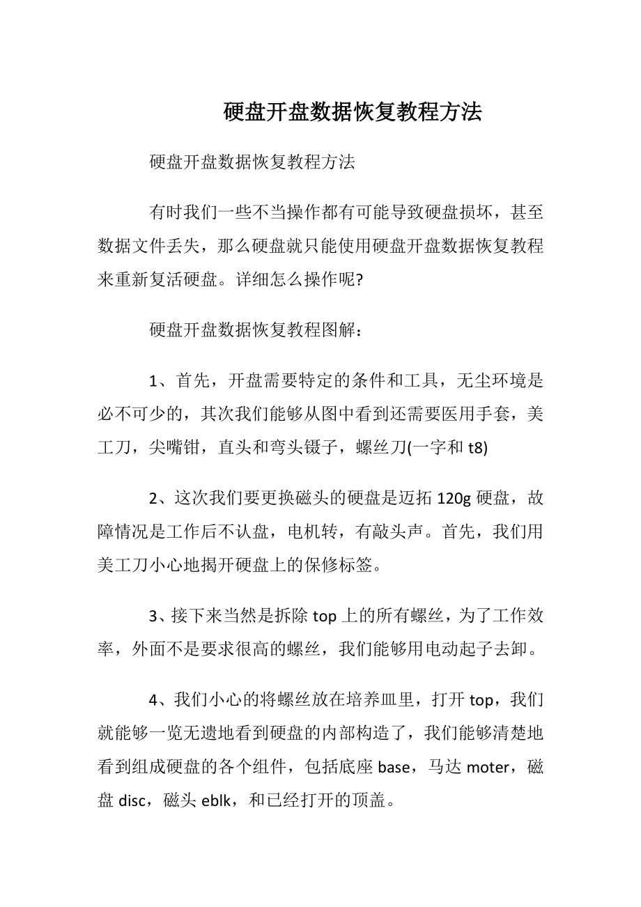 硬盘开盘数据恢复教程方法.docx_第1页