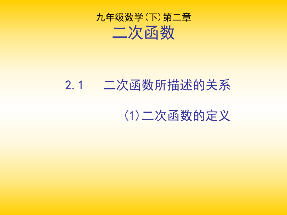 21二次函数所描述的关系1.ppt_第1页