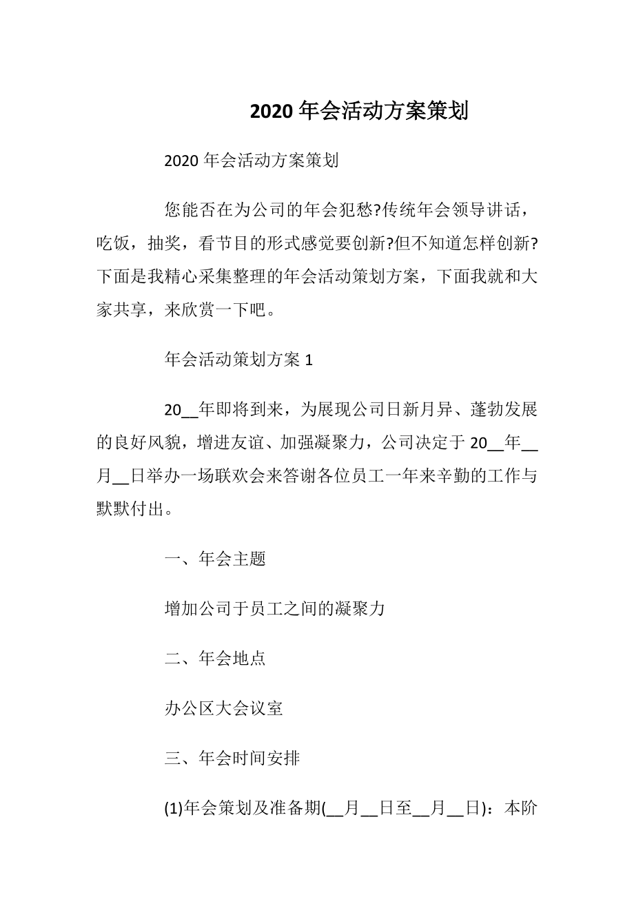 2020年会活动方案策划.docx_第1页