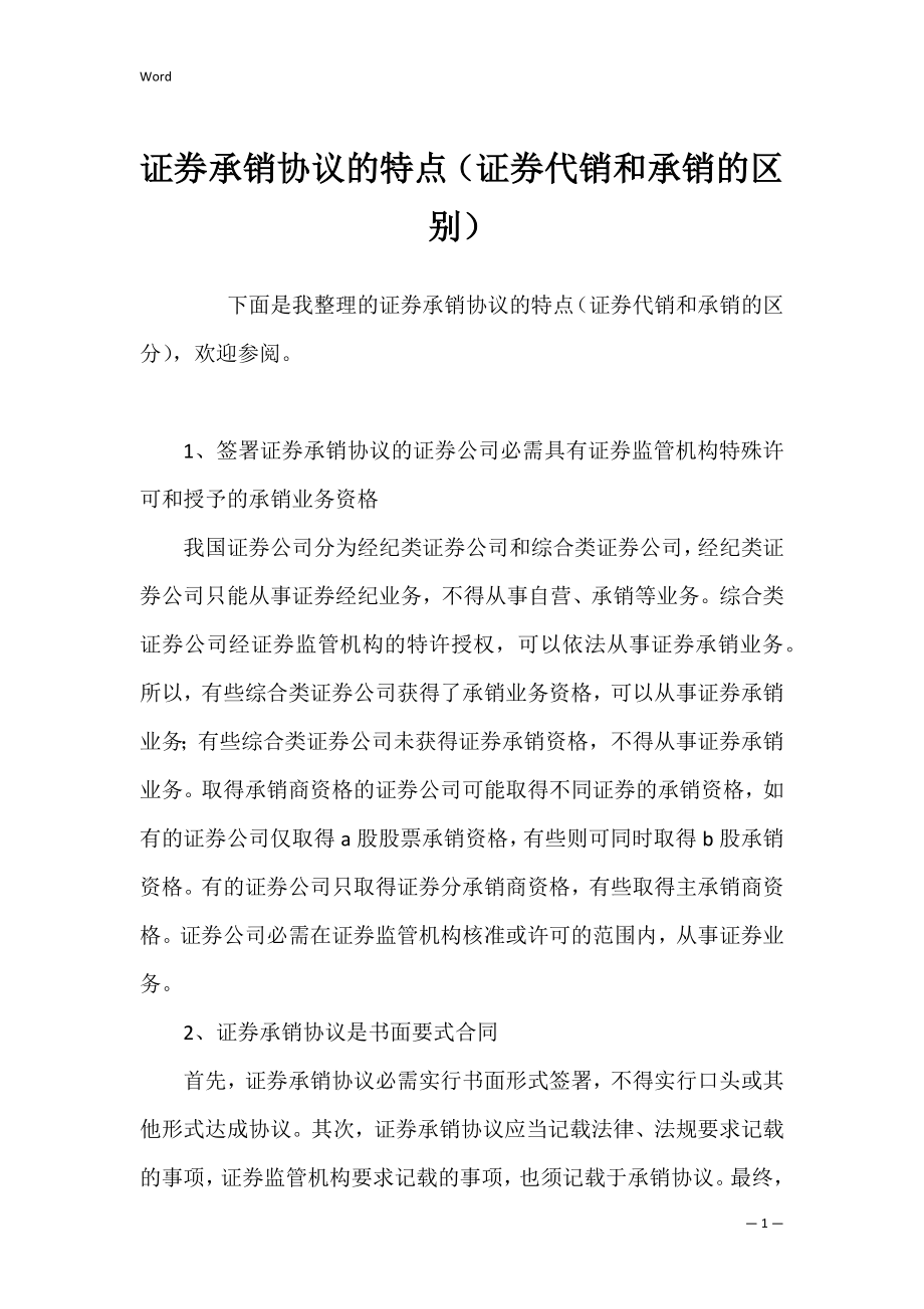 证券承销协议的特点（证券代销和承销的区别）.docx_第1页