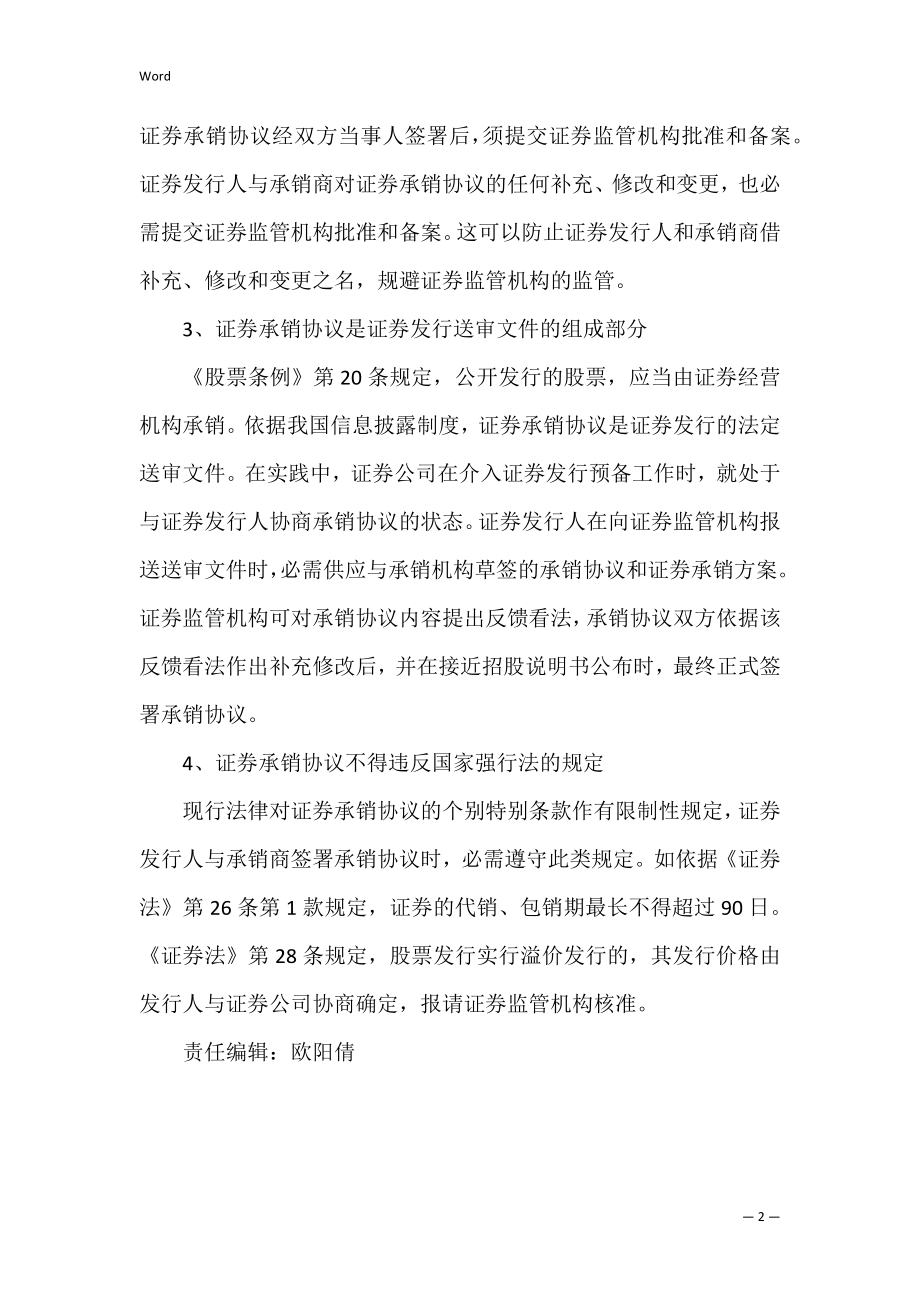 证券承销协议的特点（证券代销和承销的区别）.docx_第2页