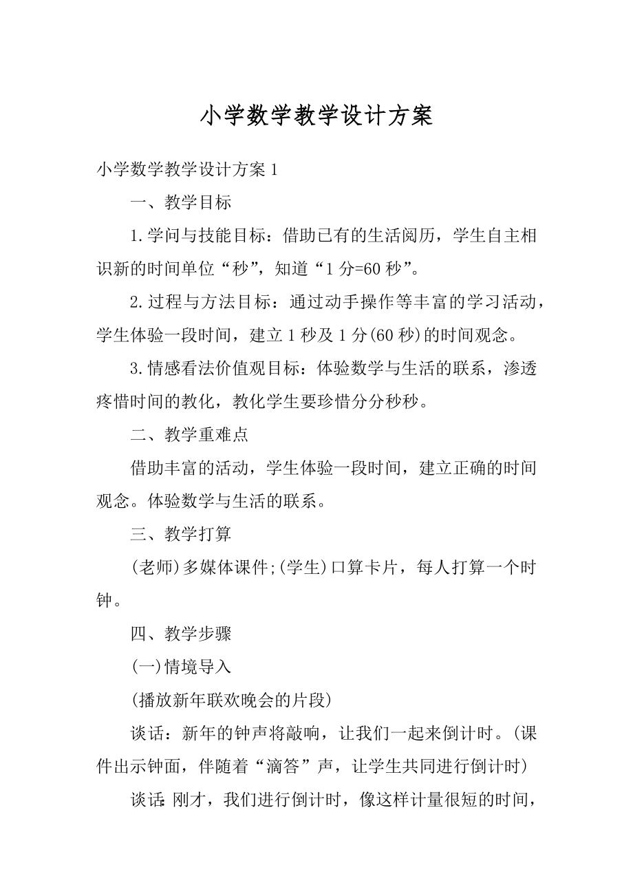 小学数学教学设计方案精编.docx_第1页