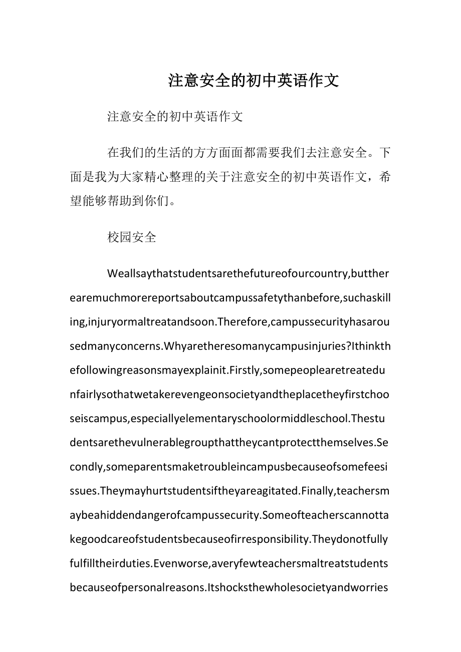 注意安全的初中英语作文.docx_第1页