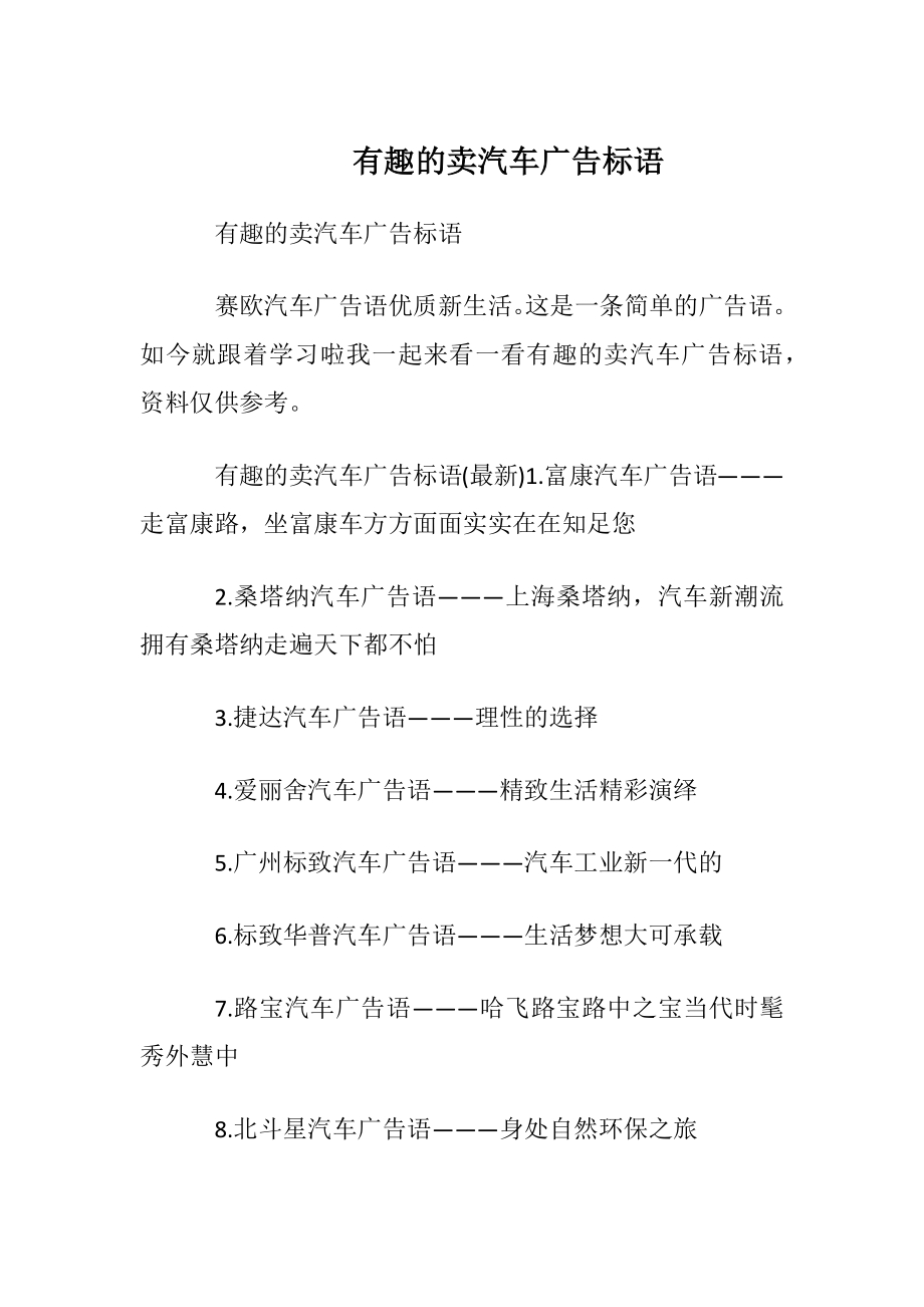 有趣的卖汽车广告标语.docx_第1页