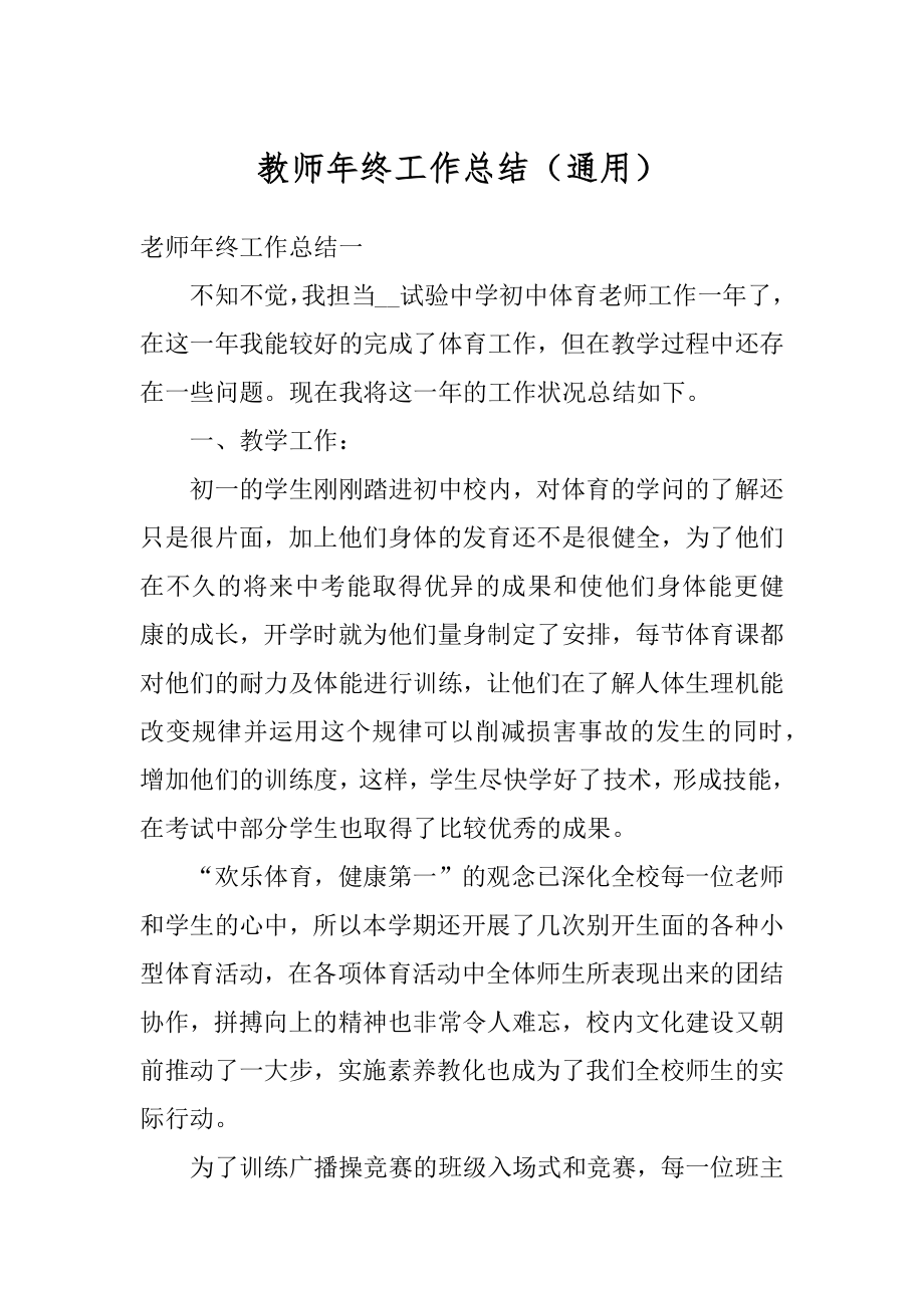 教师年终工作总结（通用）优质.docx_第1页