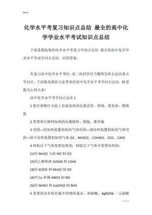 化学水平考复习知识点总结 最全的高中化学学业水平考试知识点总结.docx