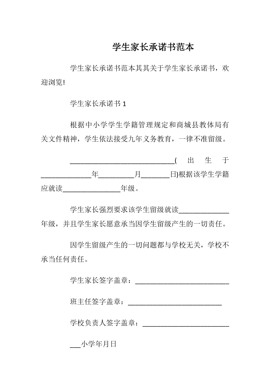 学生家长承诺书范本_1.docx_第1页