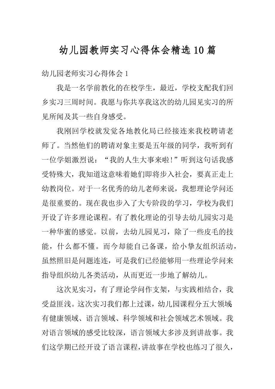 幼儿园教师实习心得体会精选10篇最新.docx_第1页