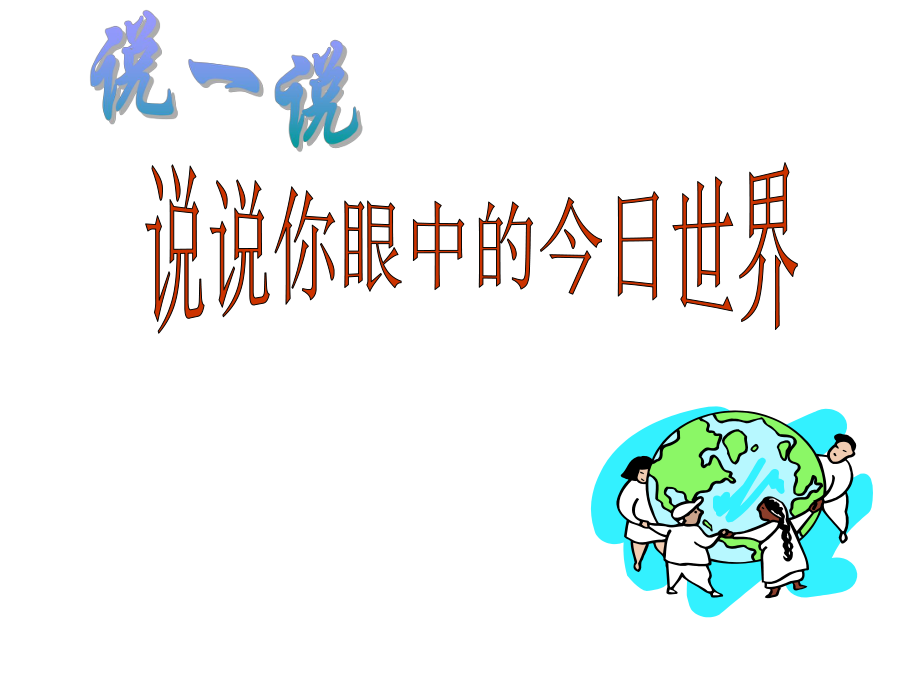 第一节：感受今日世界.ppt_第2页