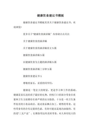 健康饮食建议书模板_1.docx