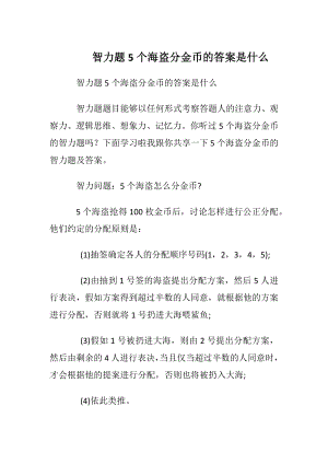 智力题5个海盗分金币的答案是什么.docx