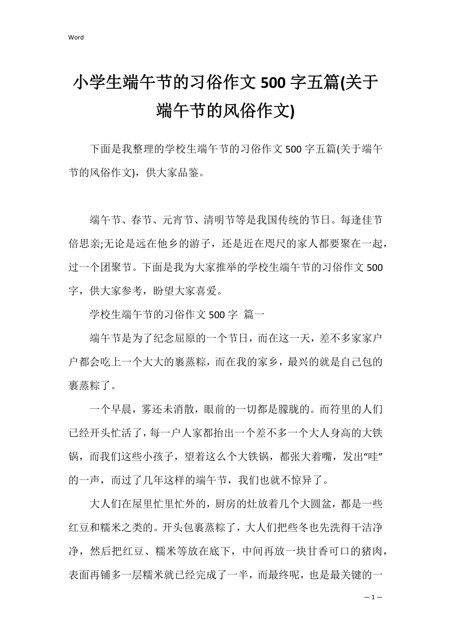 小学生端午节的习俗作文500字五篇(关于端午节的风俗作文).docx_第1页