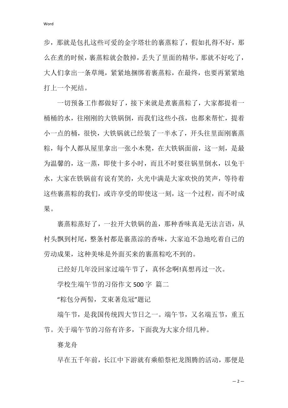 小学生端午节的习俗作文500字五篇(关于端午节的风俗作文).docx_第2页