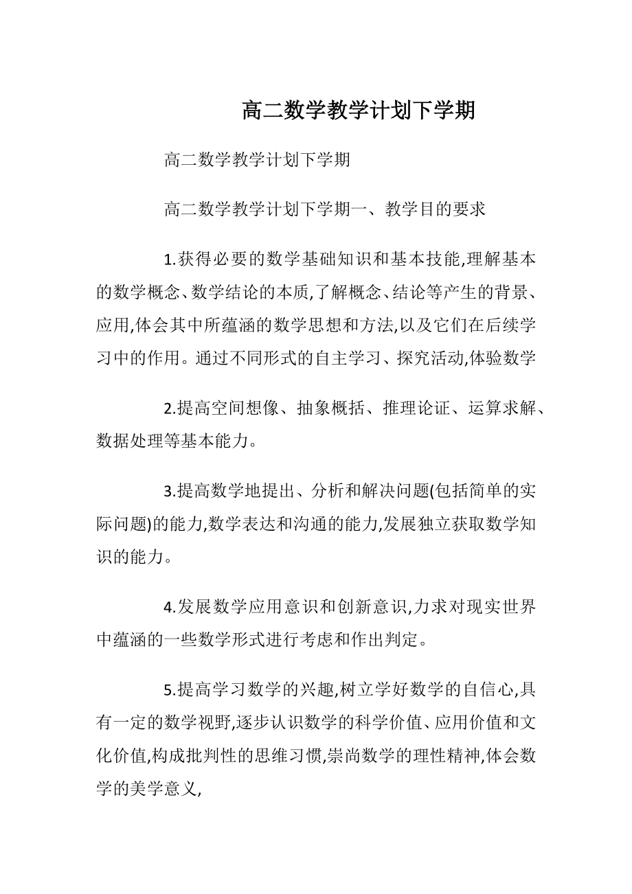 高二数学教学计划下学期.docx_第1页