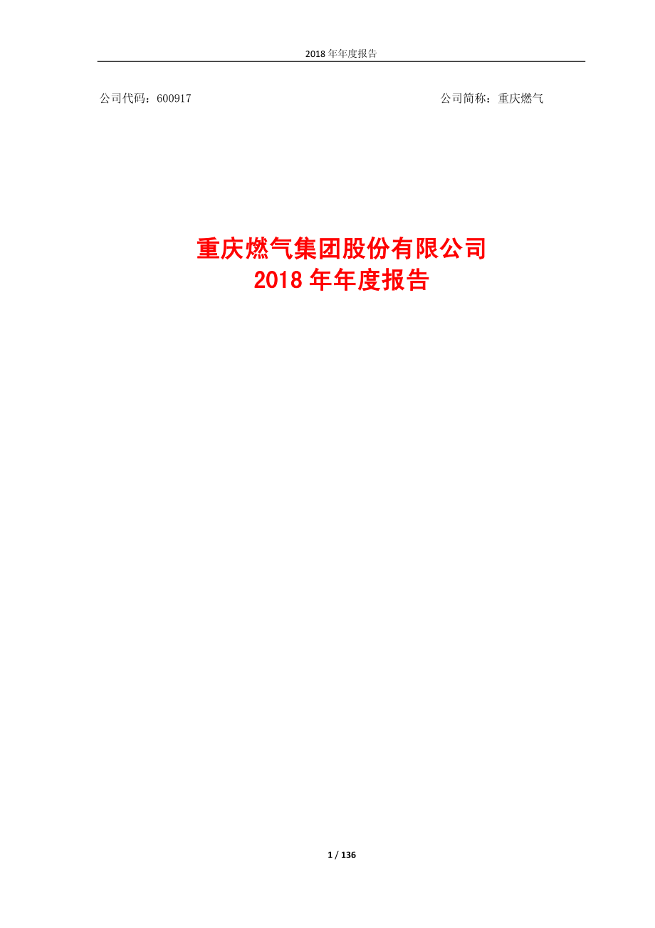 重庆燃气：2018年年度报告.PDF_第1页