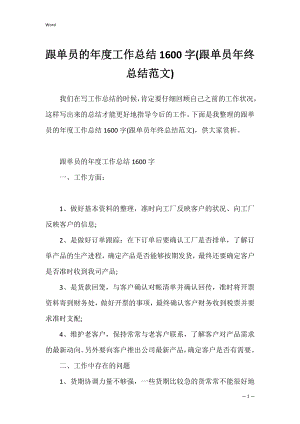 跟单员的年度工作总结1600字(跟单员年终总结范文).docx