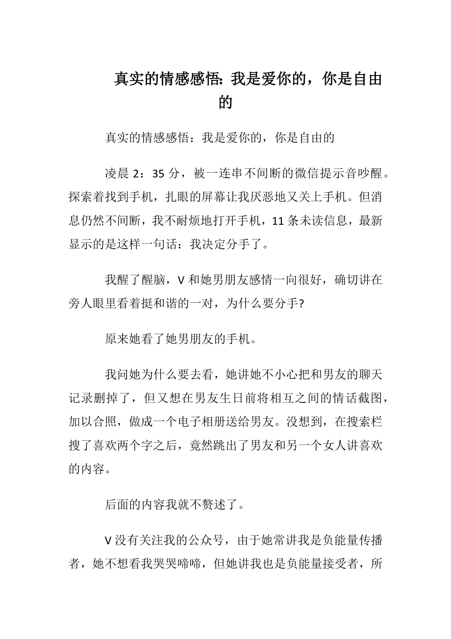 真实的情感感悟：我是爱你的你是自由的.docx_第1页