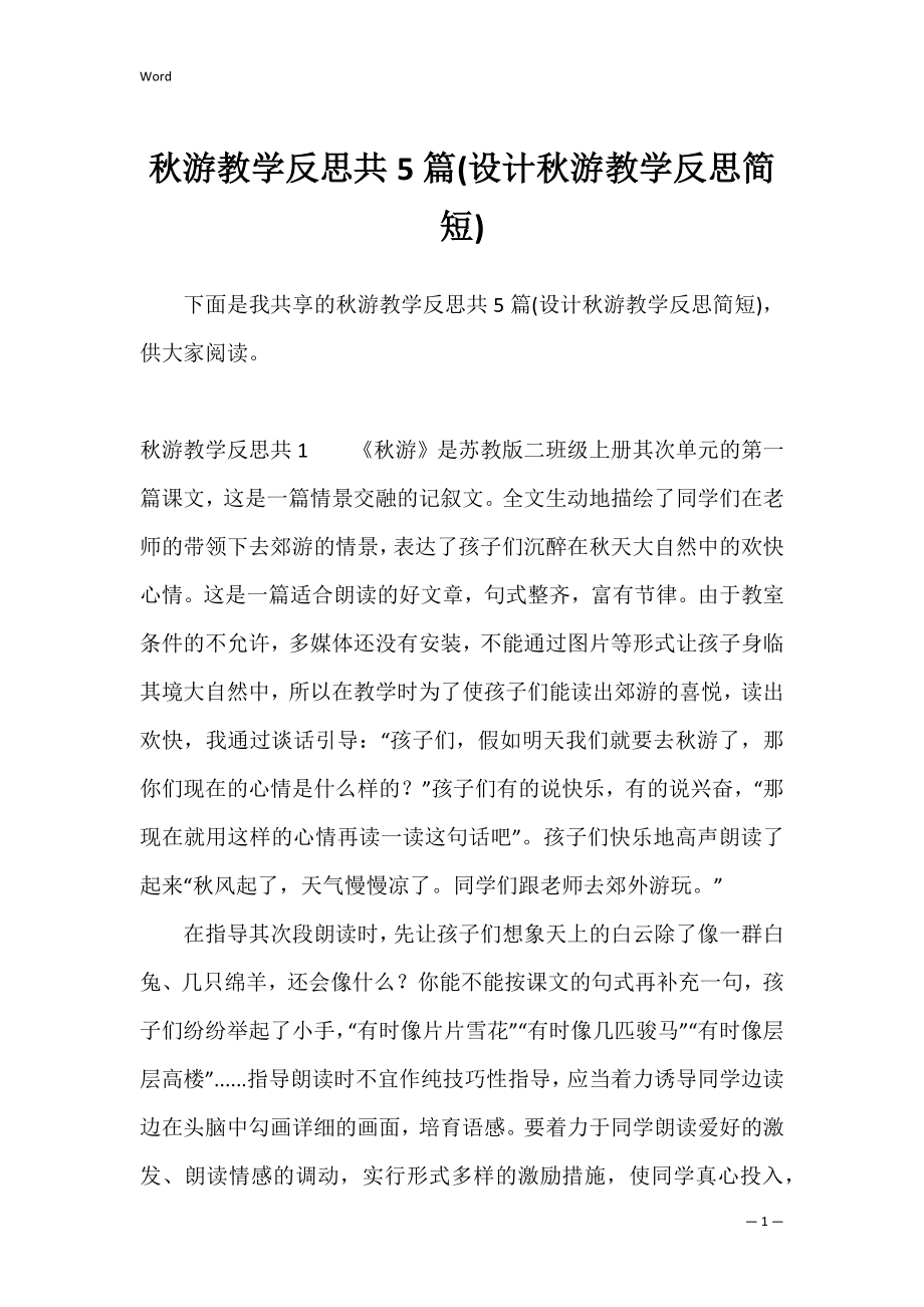 秋游教学反思共5篇(设计秋游教学反思简短).docx_第1页