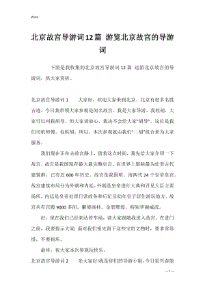 北京故宫导游词12篇 游览北京故宫的导游词.docx