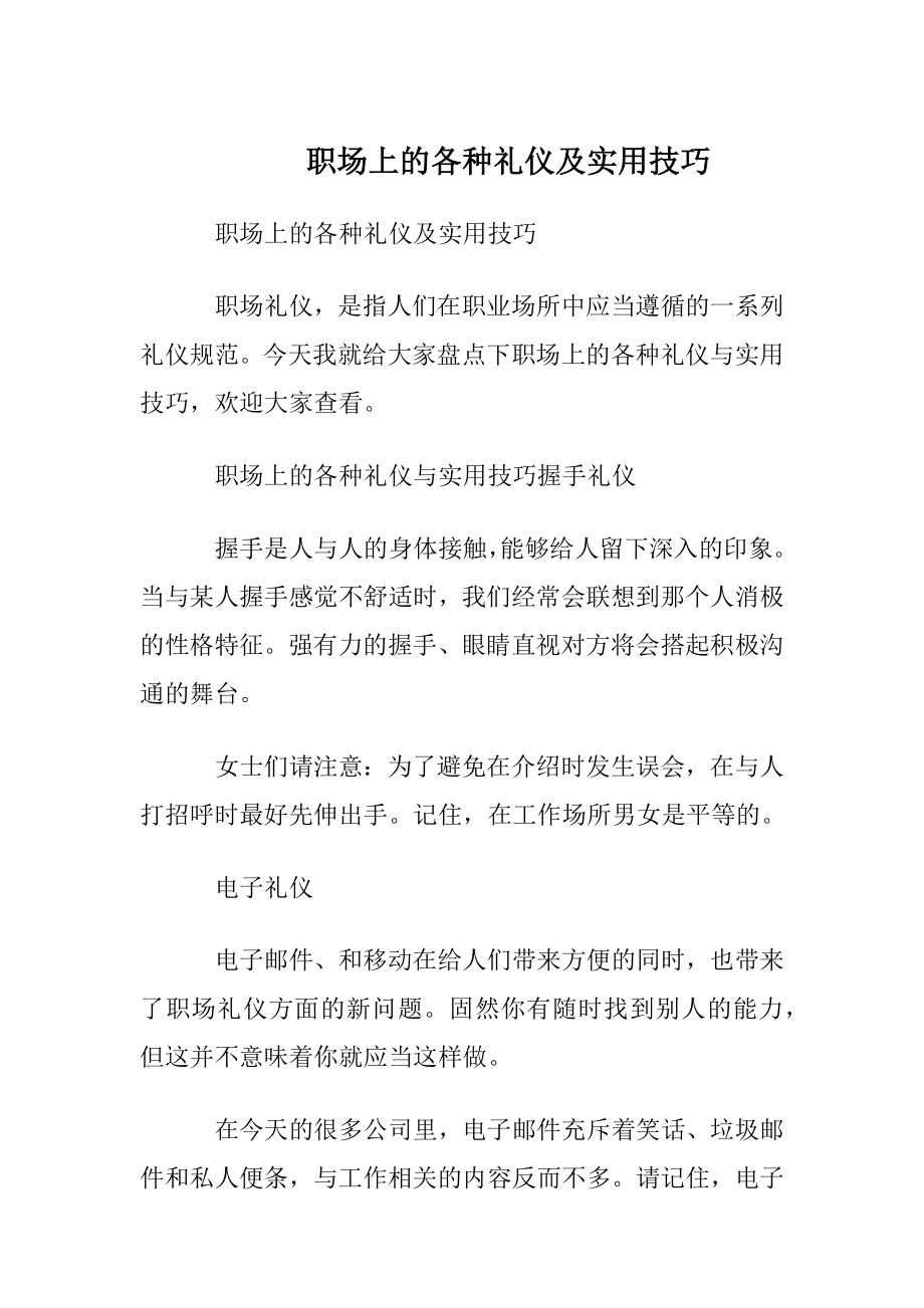 职场上的各种礼仪及实用技巧.docx_第1页