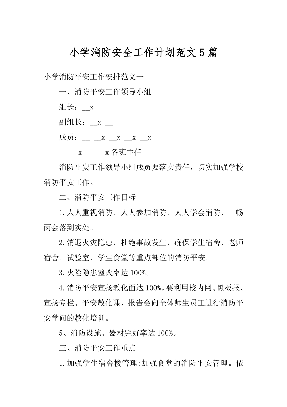 小学消防安全工作计划范文5篇汇总.docx_第1页