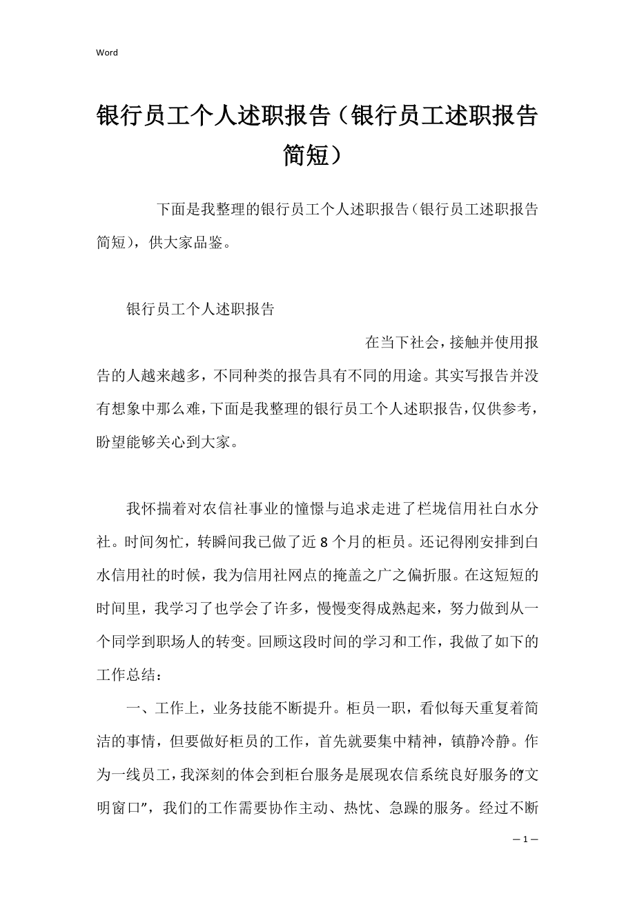 银行员工个人述职报告（银行员工述职报告简短）.docx_第1页