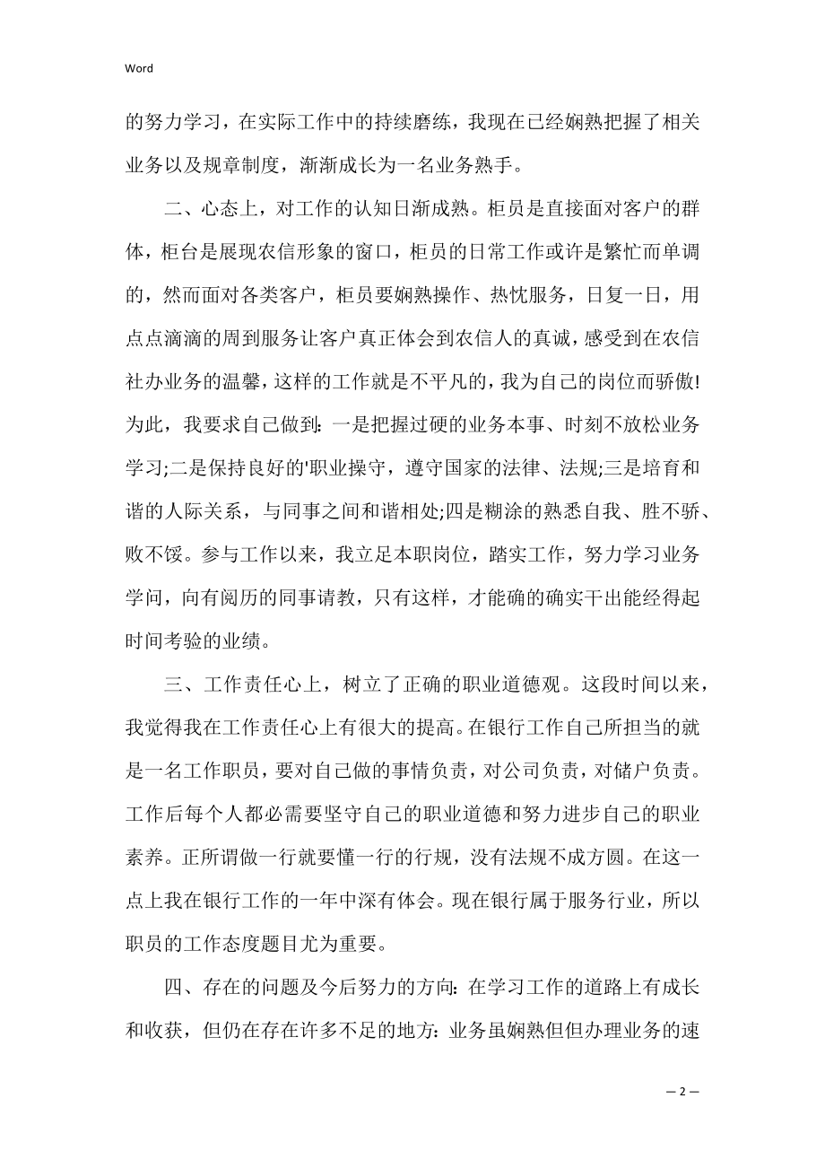 银行员工个人述职报告（银行员工述职报告简短）.docx_第2页