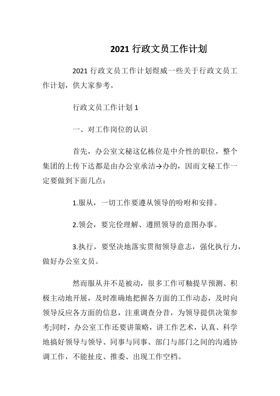 2021行政文员工作计划.docx_第1页