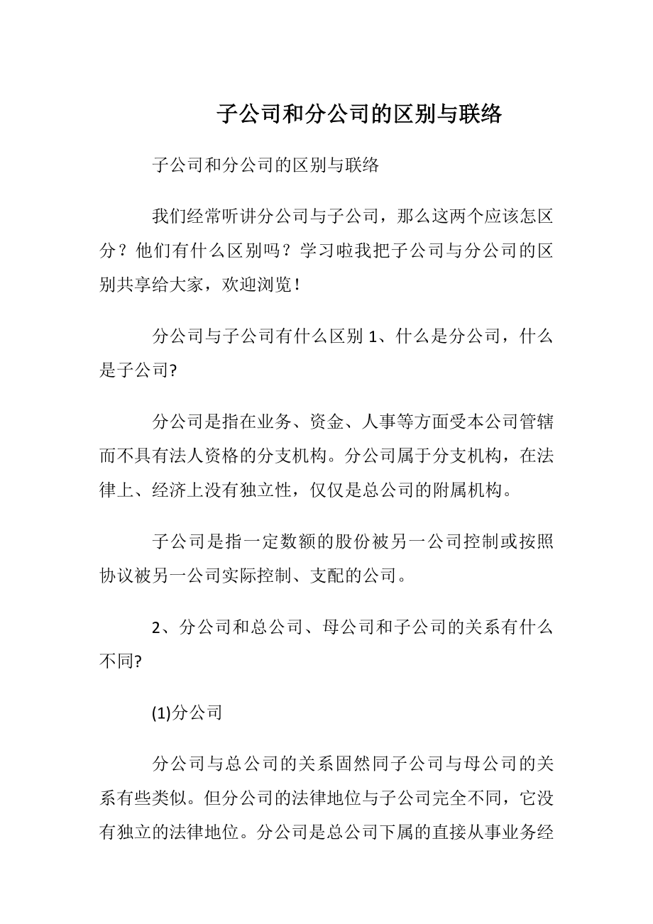 子公司和分公司的区别与联络.docx_第1页