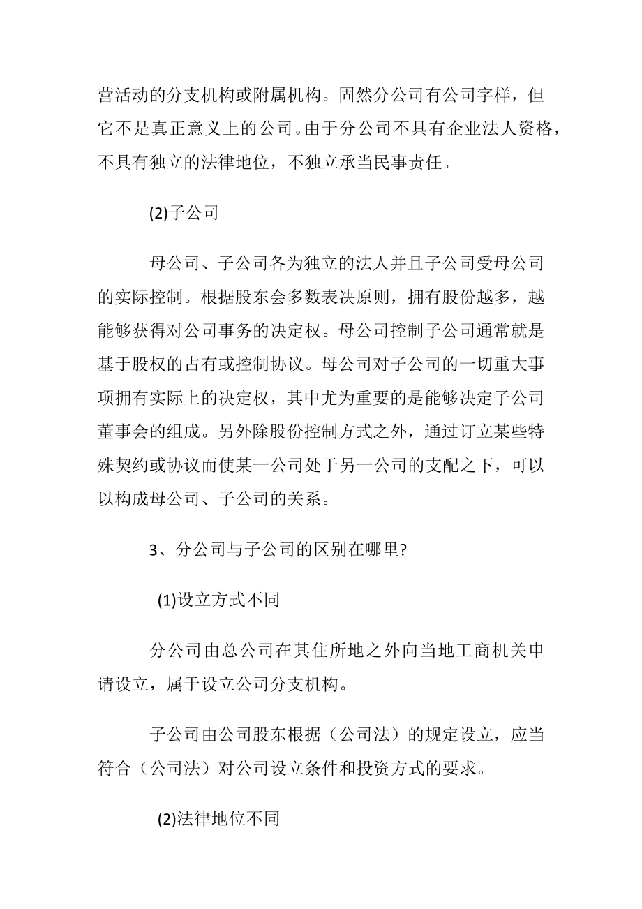 子公司和分公司的区别与联络.docx_第2页