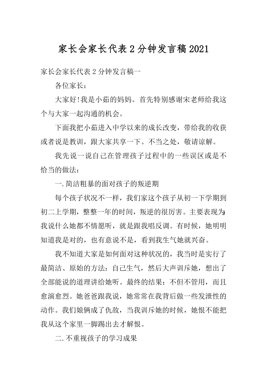 家长会家长代表2分钟发言稿精编.docx_第1页