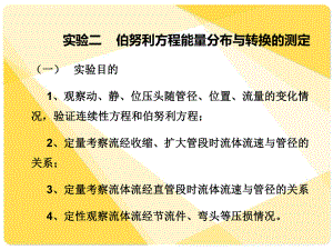 新伯努利方程实验ppt课件.ppt