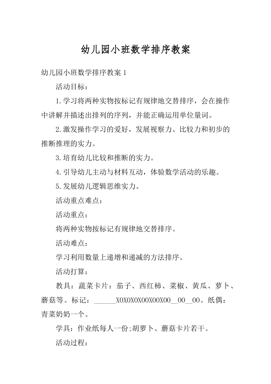 幼儿园小班数学排序教案精选.docx_第1页