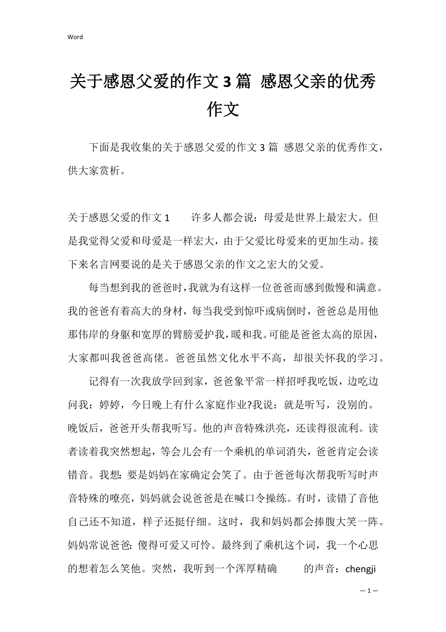 关于感恩父爱的作文3篇 感恩父亲的优秀作文.docx_第1页