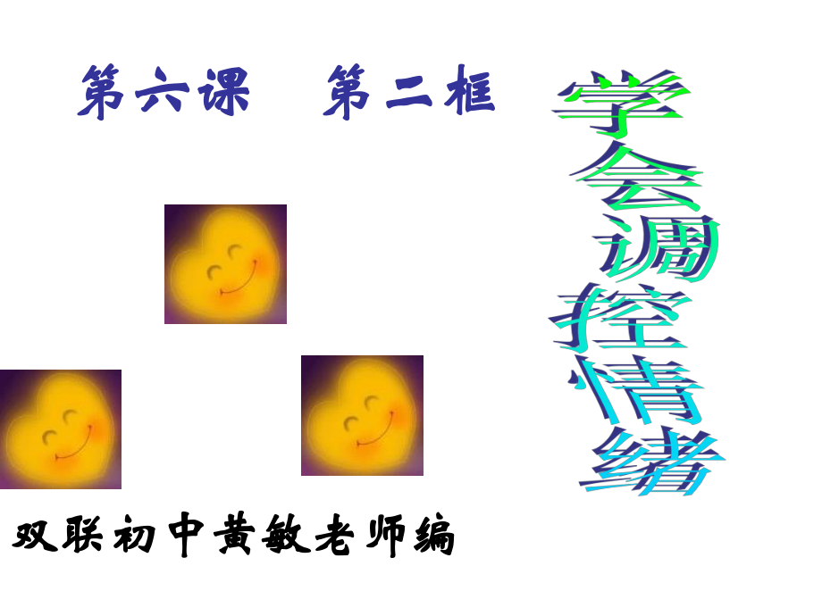 马山双中第九课第一框遭遇险情有对策(2).ppt_第2页