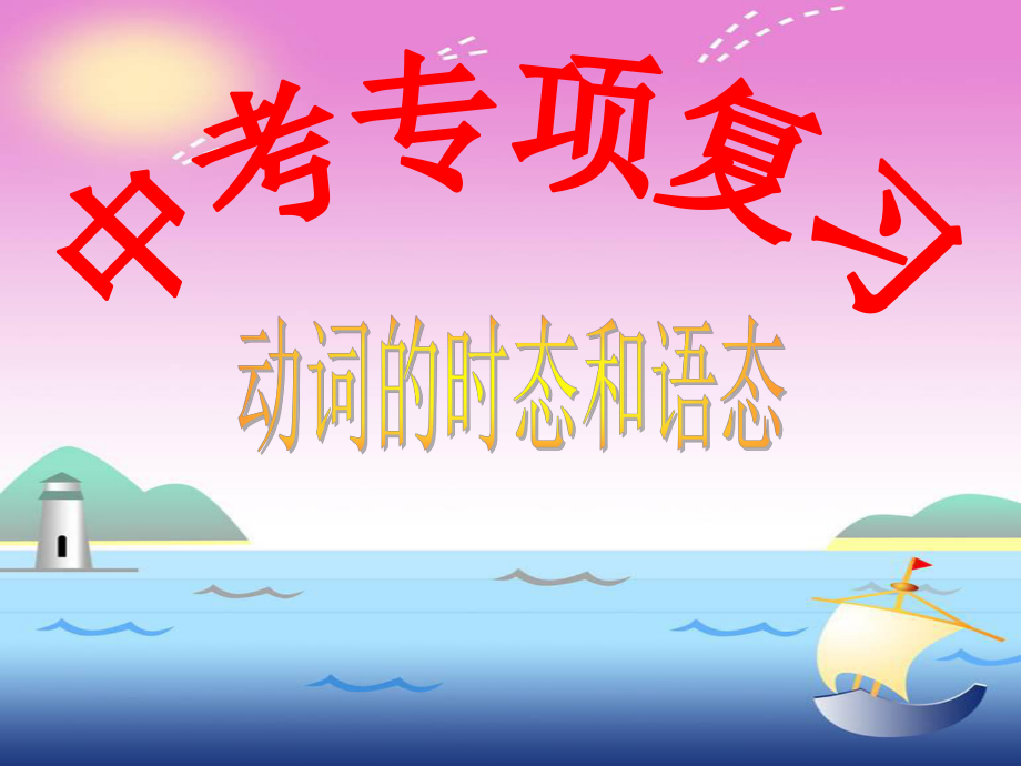 中考专题复习---动词的时态和语态(好）.ppt_第1页