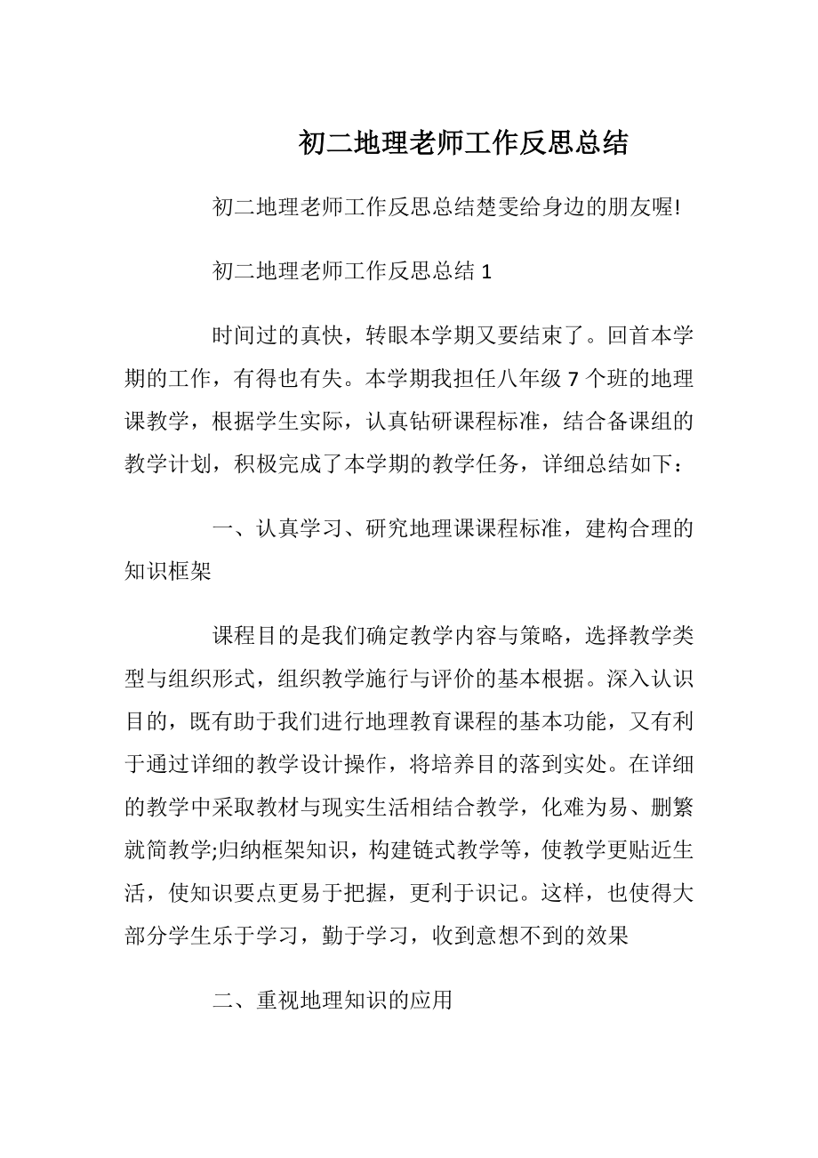 初二地理老师工作反思总结.docx_第1页