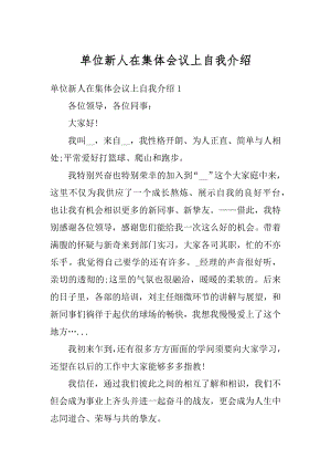 单位新人在集体会议上自我介绍优质.docx