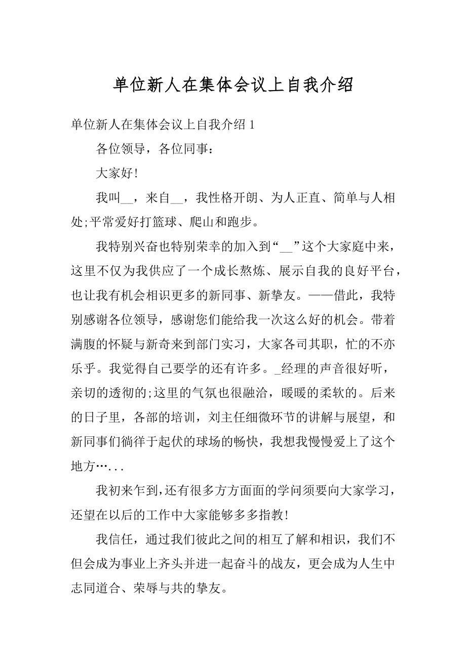 单位新人在集体会议上自我介绍优质.docx_第1页