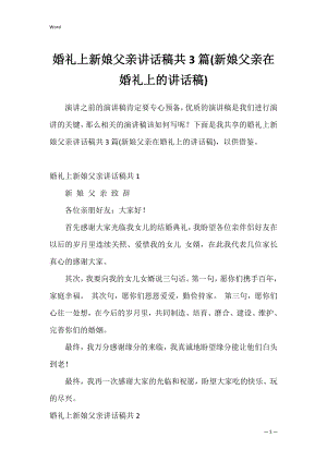 婚礼上新娘父亲讲话稿共3篇(新娘父亲在婚礼上的讲话稿).docx