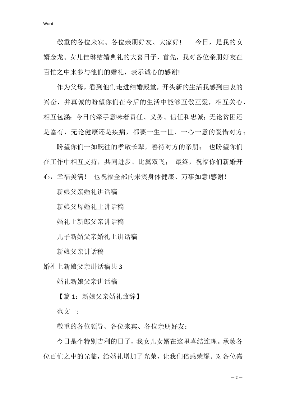 婚礼上新娘父亲讲话稿共3篇(新娘父亲在婚礼上的讲话稿).docx_第2页